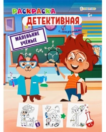 Раскраска МАЛЕНЬКИЕ УЧЕНЫЕ (Р-0119) А4,8л,обл.цел.к,уф-лак,бл офс,полноц,198х260,скр