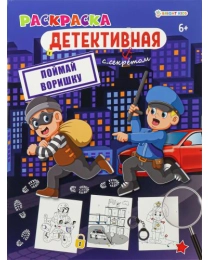 Раскраска ПОЙМАЙ ВОРИШКУ (Р-0124) А4,8л,обл.цел.к,уф-лак,бл офс,полноц,198х260,скр