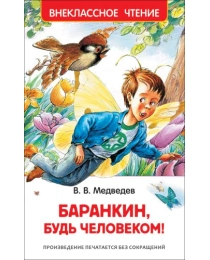 Медведев В. Баранкин, будь человеком! (ВЧ)
