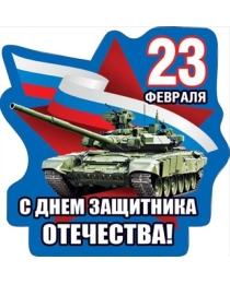 ХОРОШО- 612-магнит виниловый бол. "23 февраля! С днем защитника Отечества!" 15.19.01202