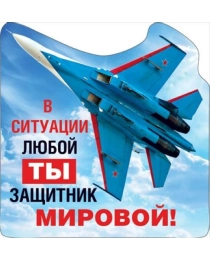 ХОРОШО- 612-магнит виниловый бол. "В ситуации любой ты защитник мировой!" 15.19.01203