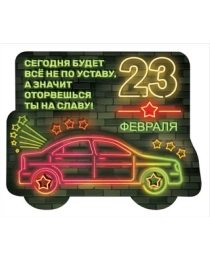 ХОРОШО- 612-магнит виниловый бол. "Сегодня будет все не по уставу, а значит оторвешься ты на славу!" 15.19.00530