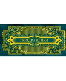 Открытка  0318.310 Поздравляю