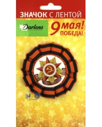 ЗНАЧОК 9 МАЯ С ОБРАМЛЕНИЕМ НА БУЛАВКЕ, ДИАМЕТР ЗНАЧКА 8СМ, В ИНДИВИДУАЛЬНОЙ УПАКОВКЕ С ЕВРОПОДВЕСОМ DL-DRL00770