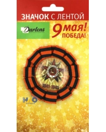ЗНАЧОК 9 МАЯ С ОБРАМЛЕНИЕМ НА БУЛАВКЕ, ДИАМЕТР ЗНАЧКА 8СМ, В ИНДИВИДУАЛЬНОЙ УПАКОВКЕ С ЕВРОПОДВЕСОМ DL-DRL00775