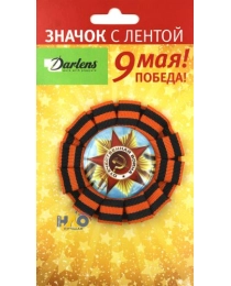ЗНАЧОК 9 МАЯ С ОБРАМЛЕНИЕМ НА БУЛАВКЕ, ДИАМЕТР ЗНАЧКА 8СМ, В ИНДИВИДУАЛЬНОЙ УПАКОВКЕ С ЕВРОПОДВЕСОМ DL-DRL00776