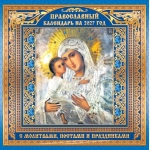 Календарь на скрепке (БПК, в упаковке) Иконы. "Владимирская икона Божией Матери" (на синем) БПК-27-051 Календарь на скрепке (БПК, в упаковке) Иконы. "Владимирская икона Божией Матери" (на синем) БПК-27-051