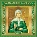 Календарь на скрепке (БПК, в упаковке) Иконы. "Матрона Московская" (на зелёном) БПК-27-052 Календарь на скрепке (БПК, в упаковке) Иконы. "Матрона Московская" (на зелёном) БПК-27-052
