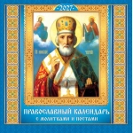 Календарь на скрепке (БПК, в упаковке) Иконы. "Николай Чудотворец" (на синем) БПК-27-053 Календарь на скрепке (БПК, в упаковке) Иконы. "Николай Чудотворец" (на синем) БПК-27-053