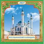 Календарь на скрепке (БПК, в упаковке) Мусульманский календарь БПК-27-054