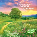 Календарь на скрепке (БПК, в упаковке) Природа. Романтика родной природы БПК-27-030 Календарь на скрепке (БПК, в упаковке) Природа. Романтика родной природы БПК-27-030