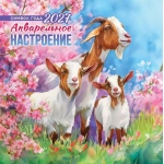 Календарь на скрепке (БПК, в упаковке) Символ года. Акварельное настроение (акварель) БПК-27-008