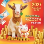 Календарь на скрепке (БПК, в упаковке) Символ года. Богатства, радости, удачи! (коллаж). БПК-27-001 Календарь на скрепке (БПК, в упаковке) Символ года. Богатства, радости, удачи! (коллаж). БПК-27-001