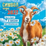 Календарь на скрепке (БПК, в упаковке) Символ года. Всё будет прекрасно! (коллаж). БПК-27-003
