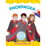 РАСКРАСКА А4 эконом. В МИРЕ ВОЛШЕБНИКОВ