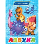 ТУРБОЗАВРЫ. ЦК. АЗБУКА