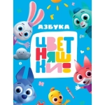 ЦВЕТНЯШКИ. ЦК. АЗБУКА