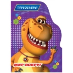 ЦК С ВЫРУБКОЙ. Мир вокруг (Турбозавры)