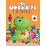 ЦК. ДИНОЗАВРИК В ДЕТСКОМ САДУ