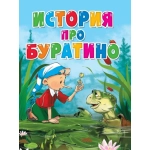 ЦК. ИСТОРИЯ ПРО БУРАТИНО