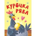 ЦК. КУРОЧКА РЯБА