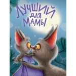 ЦК. ЛУЧШИЙ ДЛЯ МАМЫ