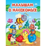 ЦК. МАЛЫШАМ О НАСЕКОМЫХ