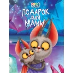 ЦК. ПОДАРОК ДЛЯ МАМЫ