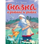ЦК. СКАЗКА О РЫБАКЕ И РЫБКЕ