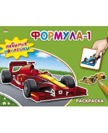 Раскраска А5 ЛЮБИМЫЕ НАКЛЕЙКИ. ФОРМУЛА-1 (РН-2796) 8л.,обложка-картон, на скрепке