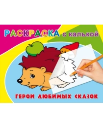 Раскраска А5 С КАЛЬКОЙ альбомная. ГЕРОИ ЛЮБИМЫХ СКАЗОК (Р-4591) 4л.,обл.-цветн.мел.бумага,на скрепке