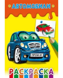 Раскраска А5 Ч/Б. АВТОМОБИЛИ (Р-7642) 8л.,на скрепке,обл.-мелов.бумага