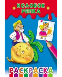 Раскраска А5 Ч/Б. КОЛОБОК.РЕПКА (Р-7643) (8л.,на скрепке,обл.-мелов.бумага)