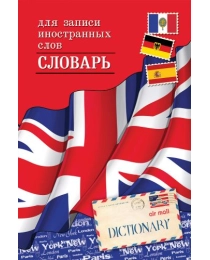 Тетрадь-словарь СПЕЦЛИНОВКА А6 32л. МИНИ-СЛОВАРЬ №1 (32-3279) цвет.мелов.обл., 4 вида в спайке