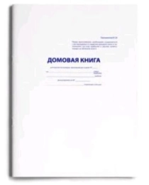 Домовая книга А4 16л. (16-2236) скрепка, обл.-карт.хромэрз, блок-офсет,195х275