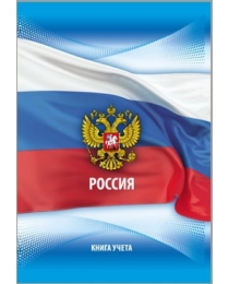 Книга учёта  80л. РОССИЙСКИЙ ФЛАГ (80-3852) переплёт 7БЦ, глянц.ламин., блок-офсет,в клетку, 200х295