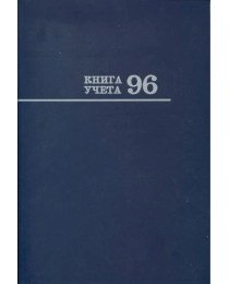 Книга учёта  А4, 96л. СИНЯЯ, клетка (96-1098) переплёт 7БЦ, глянц.ламин., блок-типограф.203х299