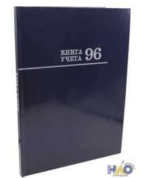 Книга учёта 96л. СИНЯЯ, линия (96-6663) переплёт 7БЦ, глянц.ламин., блок-офсет, 200х275