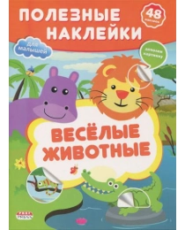 Полезные наклейки для малышей. А4, 4л.+накл. ВЕСЕЛЫЕ ЖИВОТНЫЕ (Н-0613) глян. лам., мелов.картон