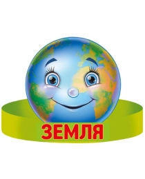 без названия (ободок) ЗЕМЛЯ 29,554,00