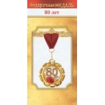 Медаль металлическая "80 лет" 10000496 Медаль металлическая "80 лет" 10000496