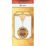 Медаль металлическая "80 лет" 10000497 Медаль металлическая "80 лет" 10000497