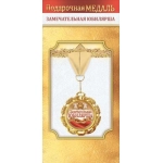 Медаль металлическая "Замечательная юбилярша" 10000506 Медаль металлическая "Замечательная юбилярша" 10000506