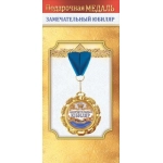 Медаль металлическая "Замечательный юбиляр" 10000507 Медаль металлическая "Замечательный юбиляр" 10000507