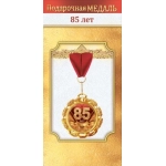 Медаль металлическая "85 лет" 10000546 Медаль металлическая "85 лет" 10000546
