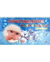 Приглашение на день рождения сыночка 7-10-0087