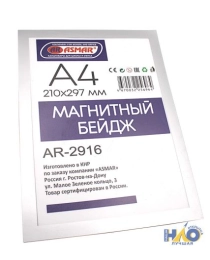 Бейдж магнитный А4 297х210мм  "ASMAR" 