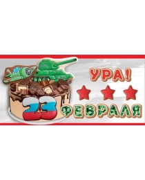 Конверт для денег "Ура! 23 февраля" 6200451