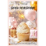 Открытка "С Днем рождения!" 53909 Открытка "С Днем рождения!" 53909