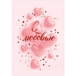 Открытка "С любовью" 53925 Открытка "С любовью" 53925